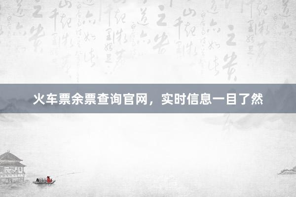 火车票余票查询官网，实时信息一目了然