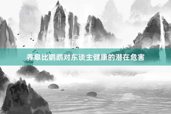 养皋比鹦鹉对东谈主健康的潜在危害